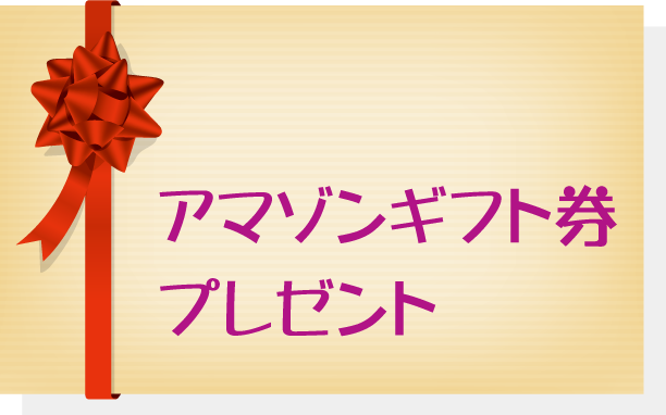 お誕生日を迎えた方にアマゾンギフト券をプレゼント致します。